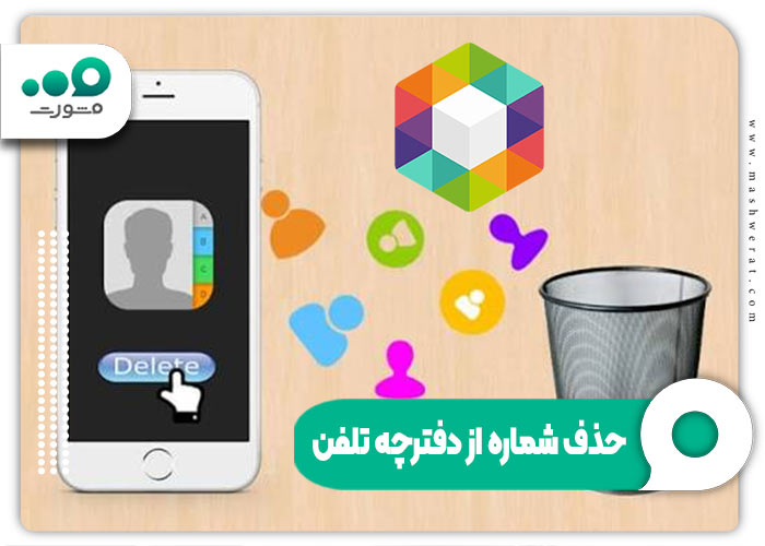 حذف مخاطبین روبیکا