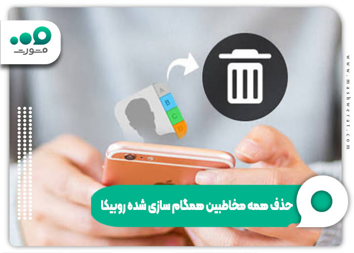 حذف مخاطبین روبیکا
