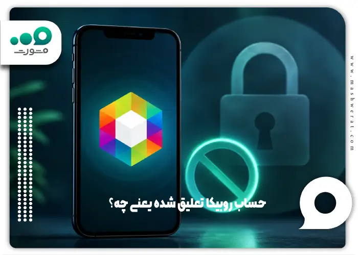 حساب روبیکا تعلیق شده یعنی چه؟