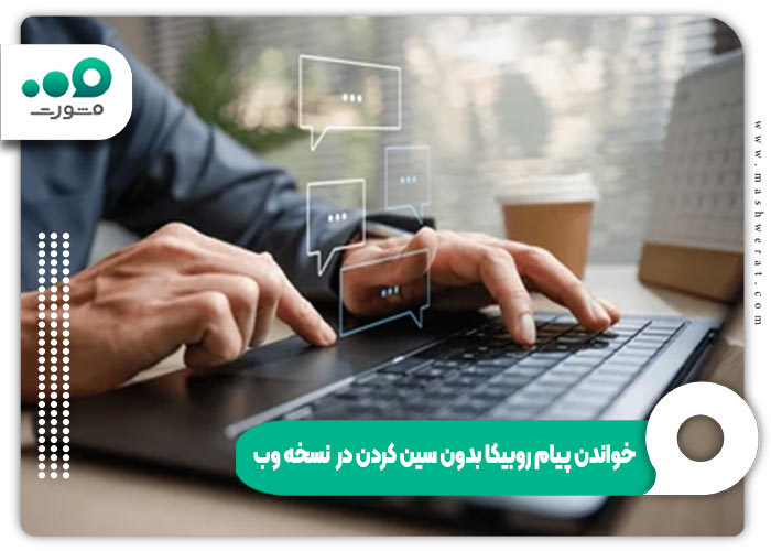 خواندن پیام روبیکا بدون سین کردن