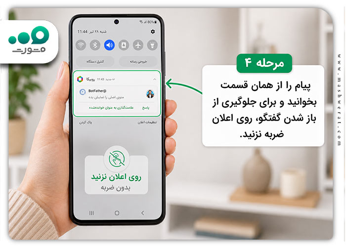 خواندن پیام روبیکا بدون سین کردن