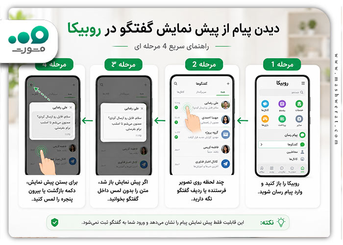 خواندن پیام روبیکا بدون سین کردن