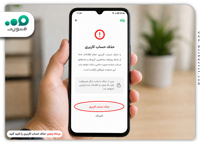 دیلیت اکانت بله