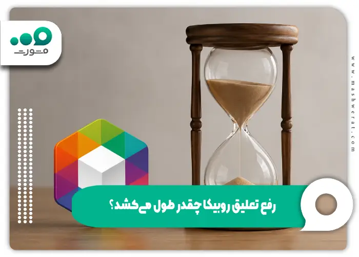 رفع تعلیق روبیکا چقدر طول می_کشد؟