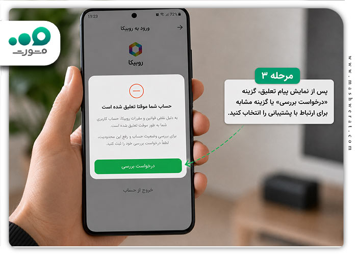 رفع-تعلیق-روبیکا-3