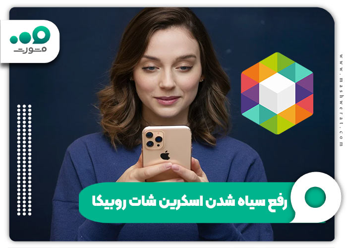 رفع-سیاه-شدن-اسکرین-شات-روبیکا