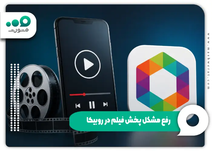 رفع مشکل پخش فیلم در روبیکا
