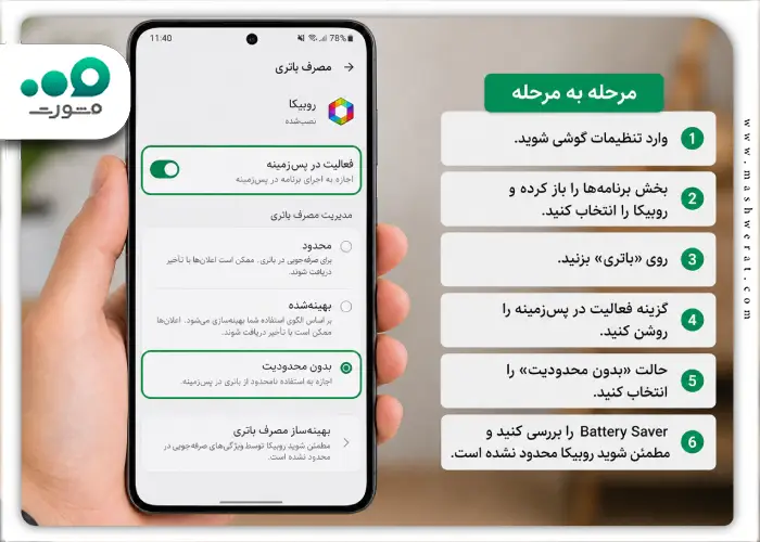 رفع نیامدن اعلان روبیکا با تنظیمات باتری