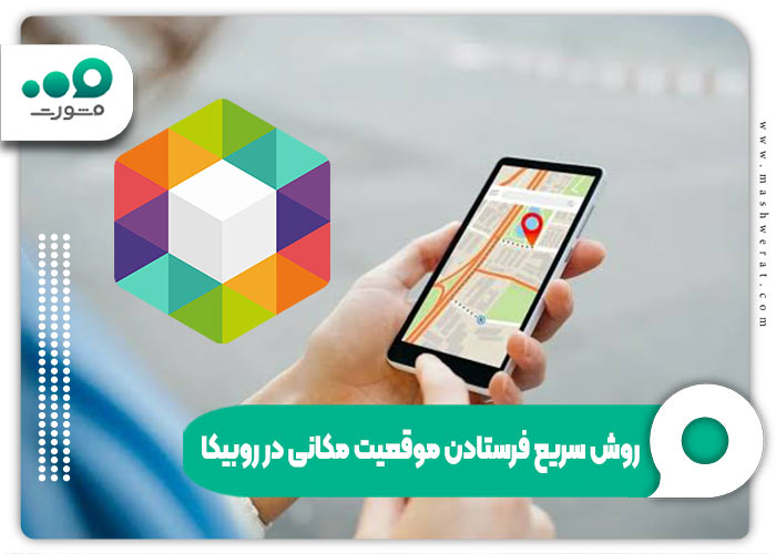 ارسال لوکیشن در روبیکا