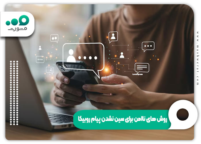 خواندن پیام روبیکا بدون سین کردن