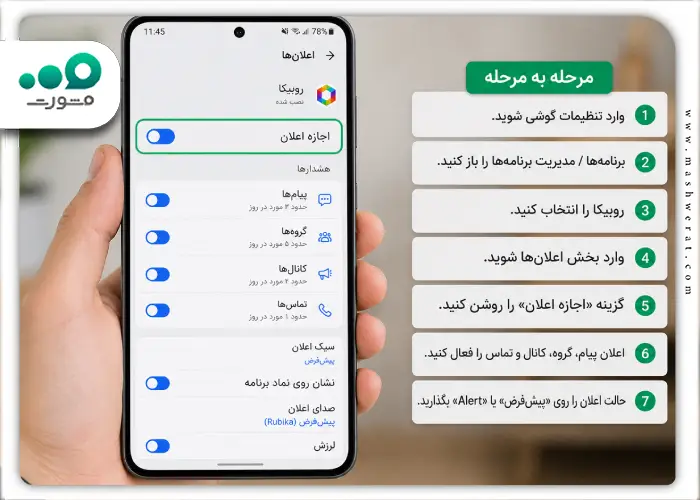 فعال کردن نوتیفیکیشن روبیکا در اندروید