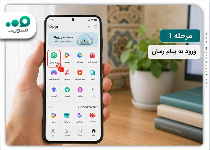 مرحله اول انتشار پست در روبیکا