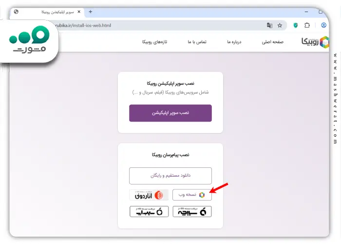 مرحله اول راهنمای نصب روبیکا دسکتاپ