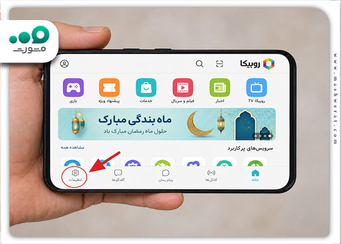 مرحله اول فعال کردن تماس در روبیکا در تنظیمات