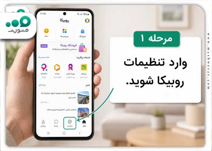 مرحله اول قفل کردن گفتگوهای روبیکا با کنترل والدین