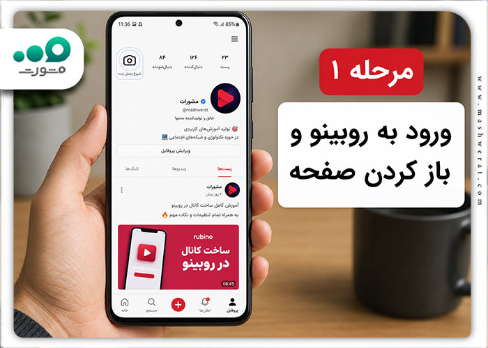مرحله اول لایو در روبیکا