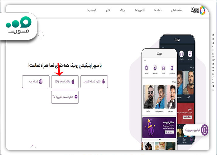 مرحله اول نصب روبیکا روی آیفون