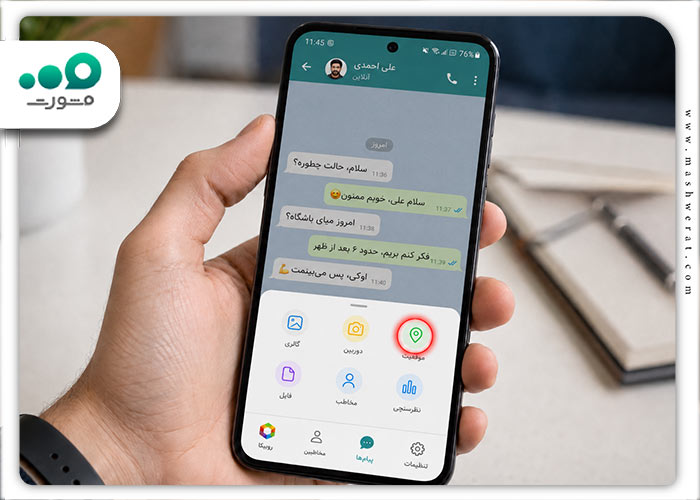مرحله دوم ارسال لوکیشن در روبیکا
