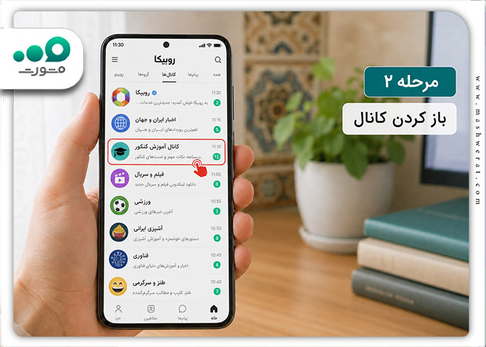 مرحله دوم انتشار پست در روبیکا