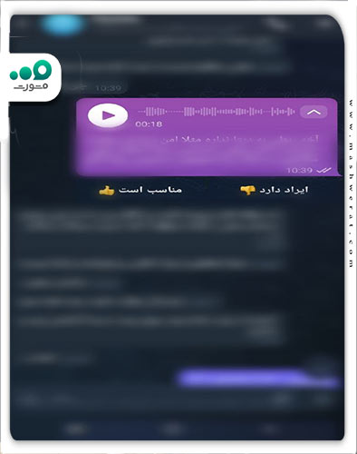 مرحله دوم تبدیل پیام صوتی روبیکا به متن