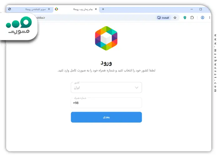 مرحله دوم راهنمای نصب روبیکا دسکتاپ