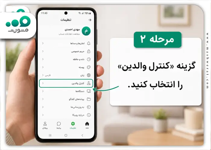 مرحله دوم قفل کردن گفتگوهای روبیکا با کنترل والدین