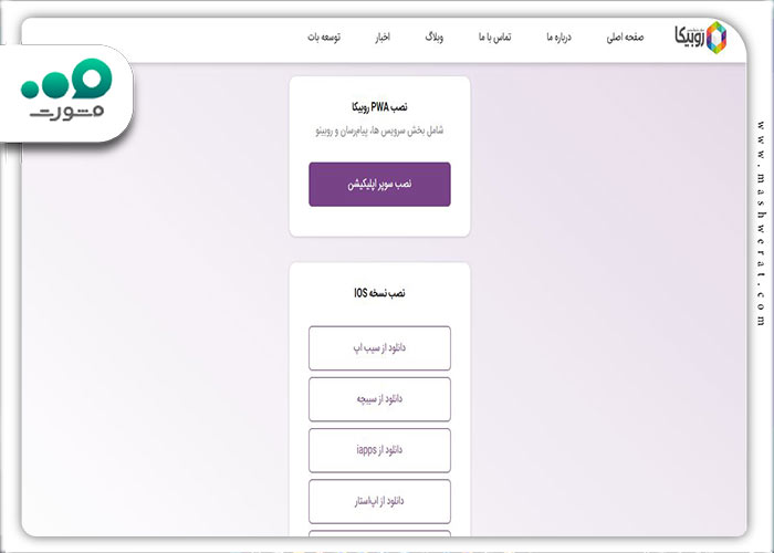 مرحله دوم نصب روبیکا روی آیفون