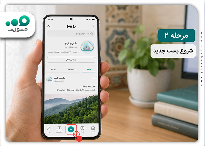 مرحله دوم پست گذاشتن در روبیکا 