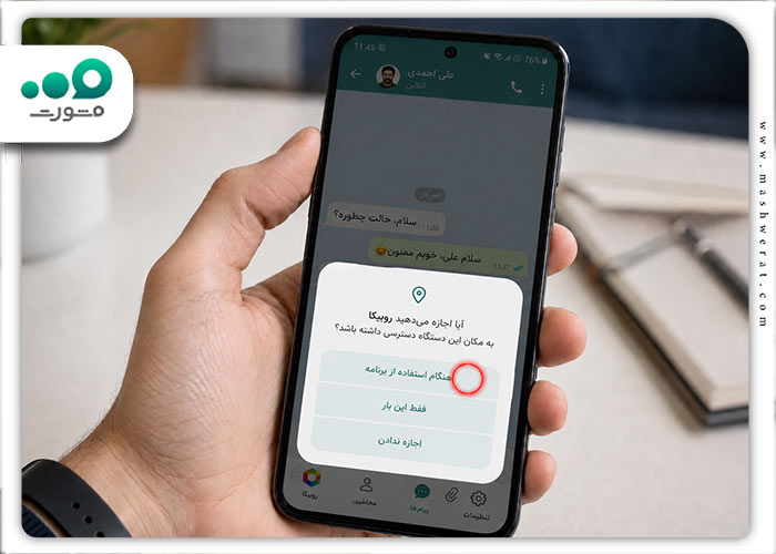 مرحله سوم ارسال لوکیشن در روبیکا