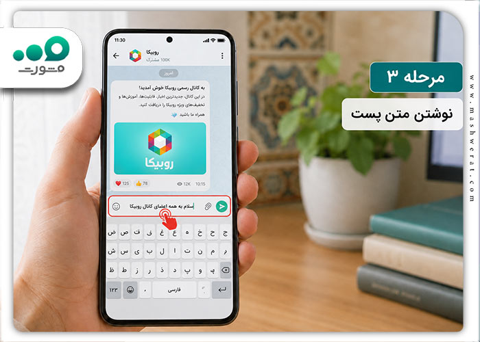 مرحله سوم انتشار پست در روبیکا