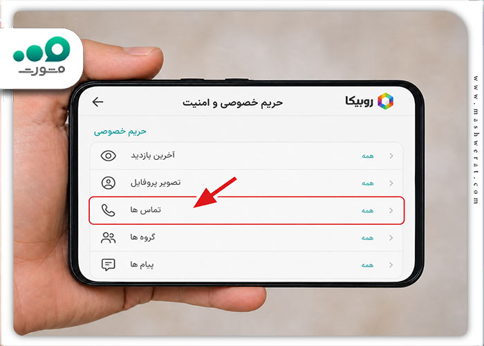 مرحله سوم فعال کردن تماس در روبیکا  در تنظیمات
