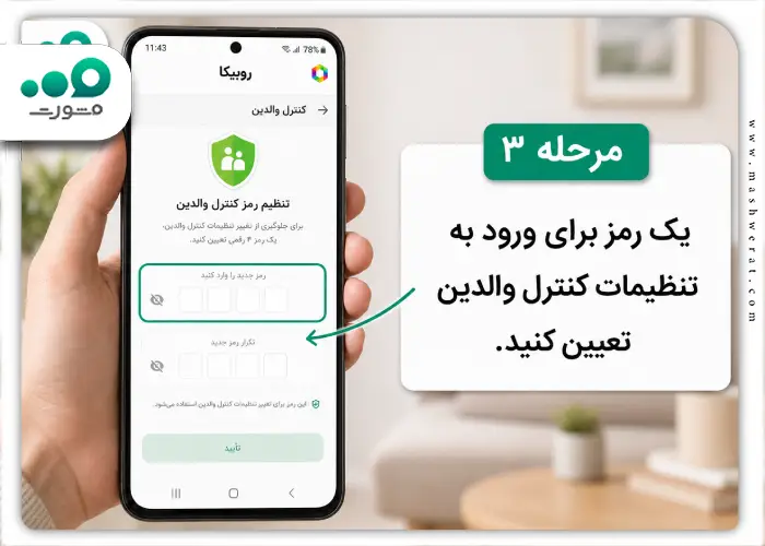 مرحله سوم قفل کردن گفتگوهای روبیکا با کنترل والدین