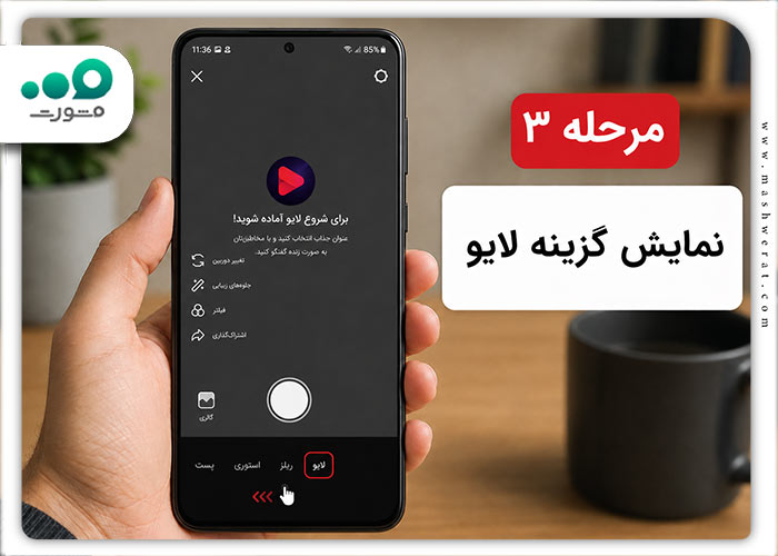مرحله سوم لایو در روبیکا