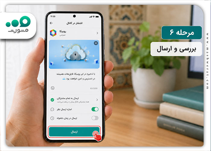 مرحله ششم انتشار پست در روبیکا