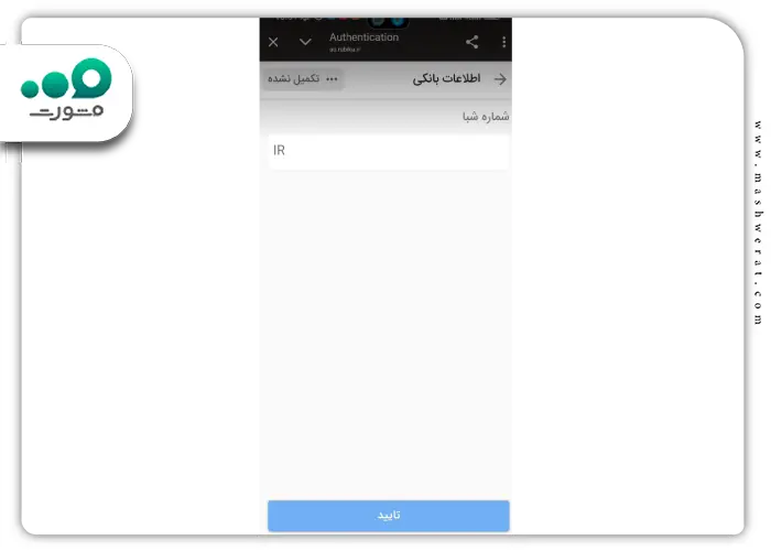 مرحله ششم رفع مشکل احراز هویت روبیکا