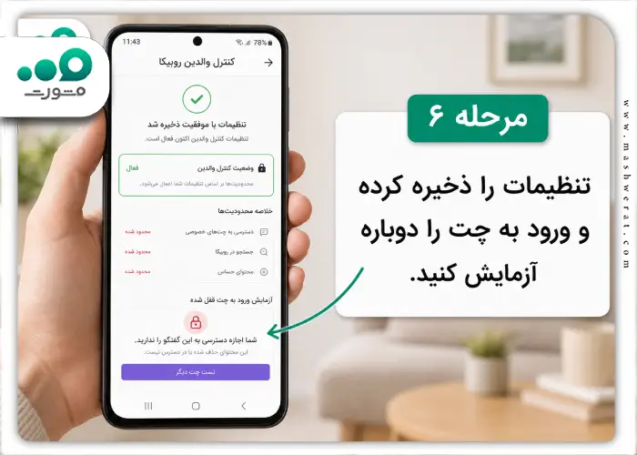 مرحله ششم قفل کردن گفتگوهای روبیکا با کنترل والدین