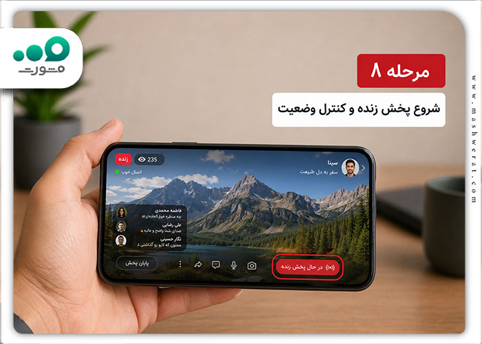 مرحله هشتم پخش زنده روبیکا 