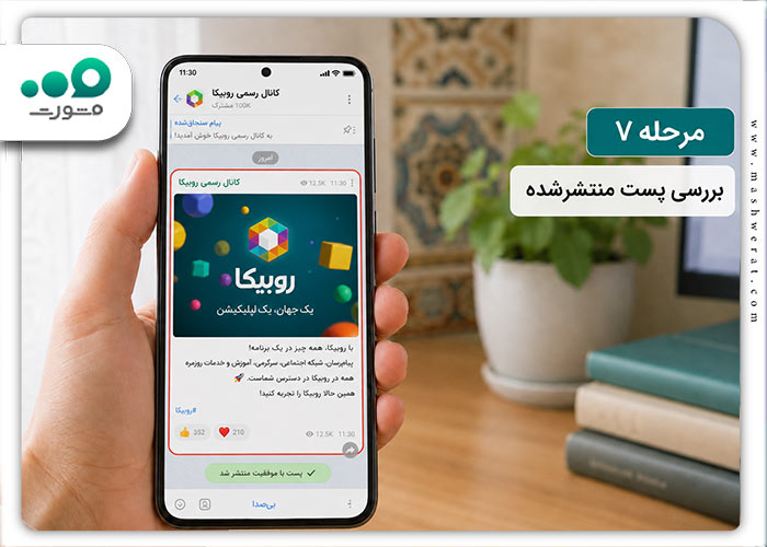 مرحله هفتم انتشار پست در روبیکا