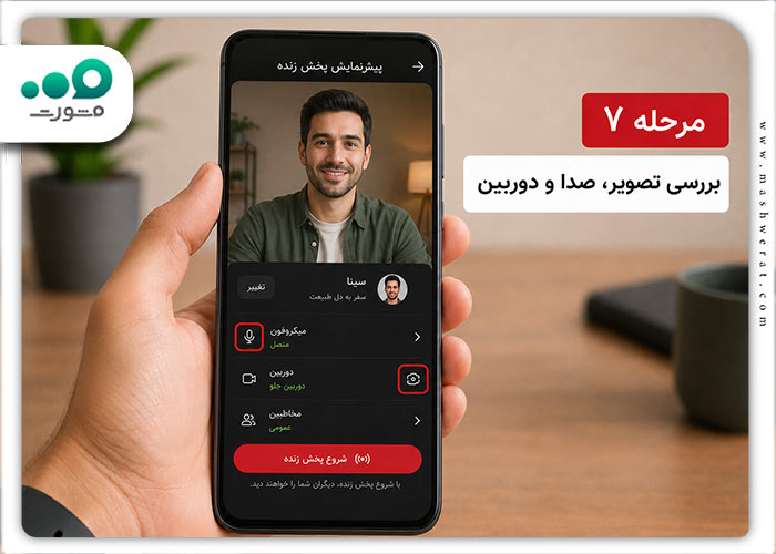 مرحله هفتم پخش زنده روبیکا 