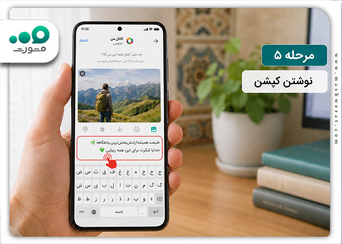 مرحله پنجم انتشار پست در روبیکا