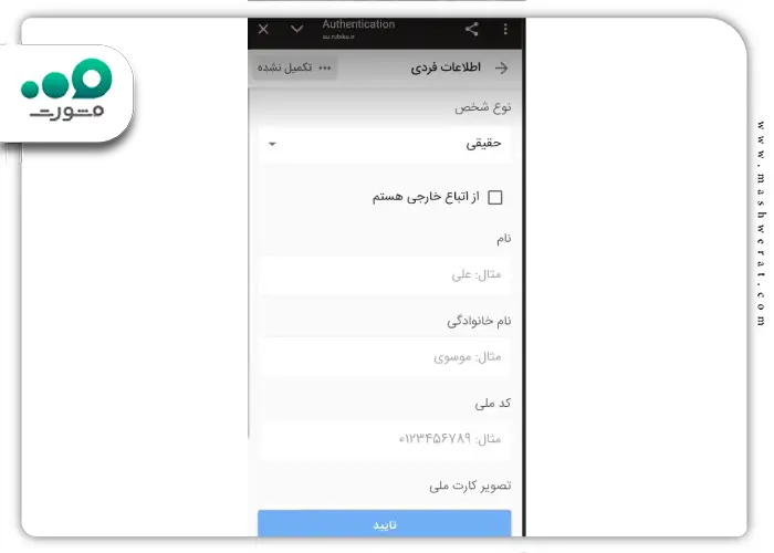 مرحله پنجم رفع مشکل احراز هویت روبیکا