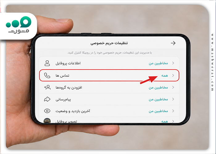 مرحله پنجم فعال کردن تماس در روبیکا  در تنظیمات