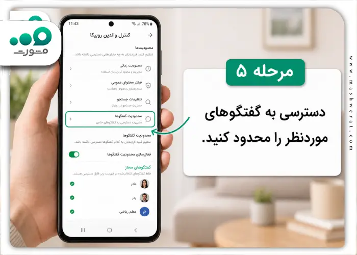 مرحله پنجم قفل کردن گفتگوهای روبیکا با کنترل والدین