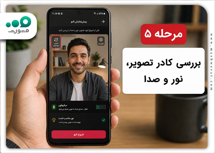 مرحله پنجم لایو در روبیکا