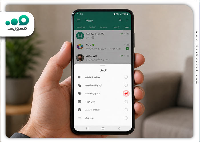 مرحله چهارم آموزش ریپورت کردن در روبیکا 