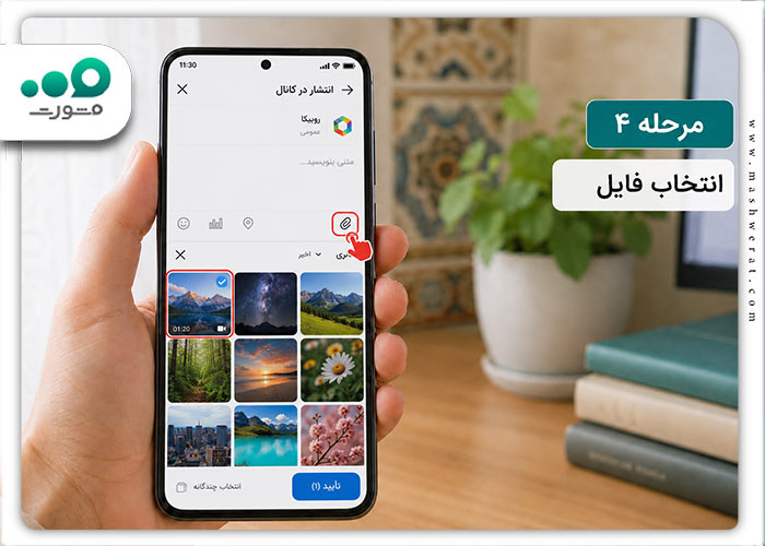 مرحله چهارم انتشار پست در روبیکا