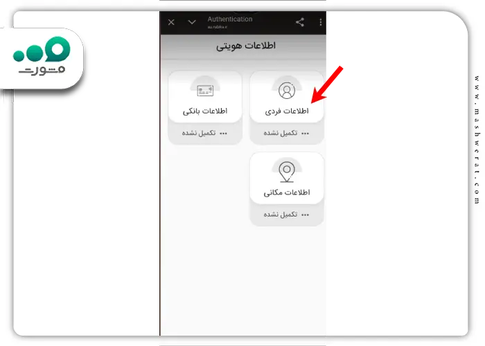 مرحله چهارم رفع مشکل احراز هویت روبیکا