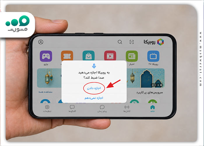 مرحله چهارم فعال کردن تماس در روبیکا 