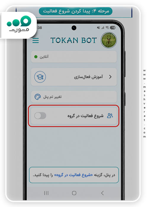مرحله چهارم فعال_سازی ربات توکان روبیکا