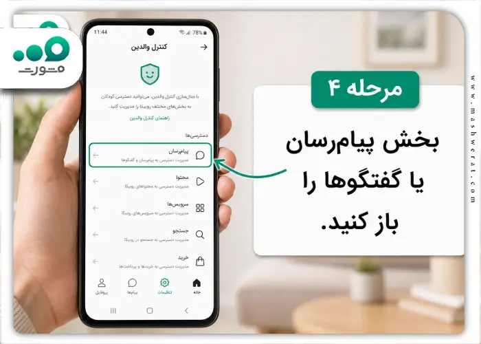 مرحله چهارم قفل کردن گفتگوهای روبیکا با کنترل والدین